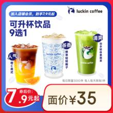 瑞幸咖啡 可升杯饮品9选1 大杯 限自提 7天有效 每人限购1单券后7.9元