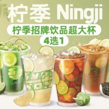 【券专用】柠季招牌饮品超大杯(4选1)套餐兑换券·1张9.9元