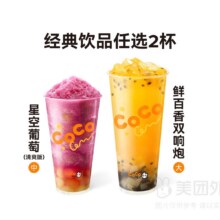 美团外卖|到店  CoCo都可全国 【随心配】经典套餐6选2兑换券  多店可用原价30元 现价18.9元