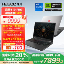 神舟 战神T10 Pro 16英寸游戏本笔记本电脑(i7-14700HX 32G 1TB 2.5K 300Hz)7819.21元