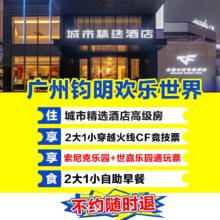 美团 广州钧明丨2大1小住城市精选酒店+三大乐园+含早餐原价3484元，现价378