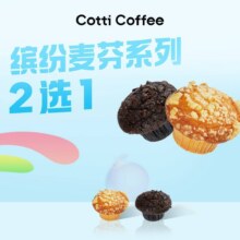 库迪咖啡 缤纷麦芬系列2选14.99元