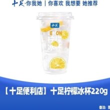 美团【十足便利店】十足柠檬冰杯220g2.8元
