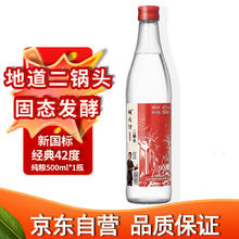 胡同坊 红标 北京二锅头 42%vol 清香型白酒 500ml 单瓶装0.33元