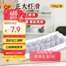 正大食品 正大 虾滑100g 火锅丸子 关东煮 海鲜水产 空气炸锅 速食熟食7.5元
