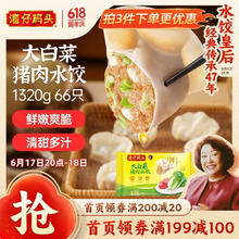 湾仔码头 大白菜猪肉水饺 1.32kg18.2元（需买3件，需用券）