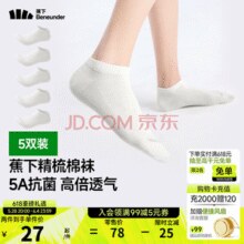 白菜好价！Beneunder 蕉下 32支精梳棉抗菌短袜 GP661 5双*2件￥35.20