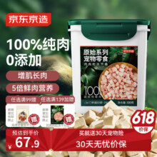 预售：京东京造 宠物零食鸡胸肉粒冻干桶500g 纯冻干鸡肉猫零食犬猫通用54.3元