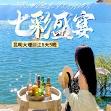 美团【纯玩·无购物】昆明大理丽江2人6日游+动车前往大理+双表演原价12884元现价2835元
