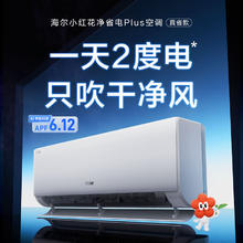 限地区，PLUS会员：海尔 Haier 净省电-Plus KFR-35GW/E1-1Plus 超一级能效 壁挂式空调 1.5匹券后1757.2元
