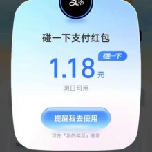 羊毛福利：支付宝 搜索支付有礼 人人1.18元碰一下红包实测可领