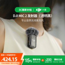 大疆【国家补贴】DJI Mic 2 发射器（透明黑）专业音质无线麦克风 智能降噪 蓝牙直连 无损内录424.15元
