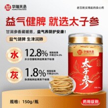 药典标准！华瑞天丞 益气健脾太子参 150g/罐￥19.80 2.8折