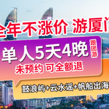 【全年不加价】单人厦门鼓浪屿+土楼+帆船出海5天4晚多日游原价5718元，现价970元