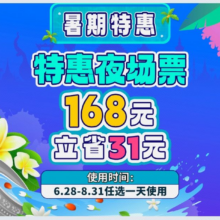 美团  （东南亚泼水节）南宁方特东盟神画-【不限人群票】夜场票原价199元，现价168元