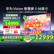 【新品】华为Vision智慧屏5 98英寸 Super MiniLED超薄壁画电视机14999元