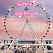 美团  南娱湖畔海景度假景点【乐享初夏】2大1小+湖畔酒店观景房+两日票+早餐原价2018元，现价402元