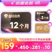 迅雷 超级会员15月卡+网易严选季卡159元（需领券）