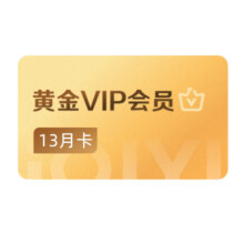 爱奇艺黄金VIP会员13月卡 临江仙白鹿127.64元+淘金币10.36元