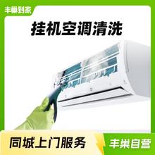 丰巢到家 挂机空调拆洗1台券后64元