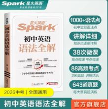 星火英语 初中英语语法全解+语法随身记