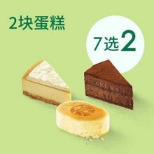 美团到店 星巴克 【甜蜜下午茶】星巴克提拉米苏&半熟芝士经典蛋糕7选2  全国628城7395家门店可用原价70元 现价49.9元