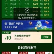 羊毛福利：京东外卖 看苏超 领满11减10元外卖优惠券 每日0点更新可领实测可领
