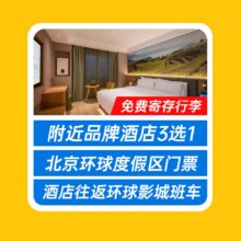 美团  【当天可约】高端酒店可选+2人环球影城+魔法袍+接送原价1686元，现价1089