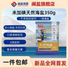 闽盐牌一级天然日晒海盐350g食用盐不加碘盐立袋无抗结剂9.9元 (券后省10)