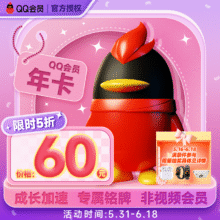 腾讯QQ会员年卡 QQ会员12个月 qqVIP会员年费会员51.43元+357淘金币（需领券）