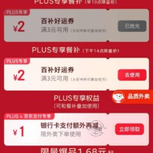 新增、羊毛福利： 京东 PLUS×外卖特权 新增领满3-2元可叠加外卖优惠券&满11-10元外卖券等实测可领