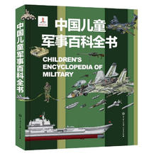 《中国儿童军事百科全书》（精装）55.97元