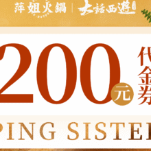 美团 萍姐火锅 200元代金券|限2张113元抵200元代金券