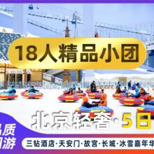 美团 维也纳国际酒店 18人纯玩小团【单人+3钻酒店】北京全景游拼团5天4晚多日游原价4940元，现价1155