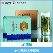88VIP会员：徽六 十大名茶 寻味300系列 一级手工捏尖太平猴魁 150g！券后56.05元