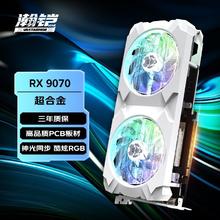 VASTARMOR 瀚铠 RX9070 16GB OC 超合金双风扇 独立显卡券后4239元