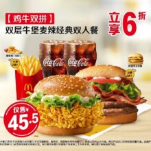 美团 麦当劳【鸡牛双拼】双层牛堡麦辣经典双人餐 多店可用原价77元 现价45.5元