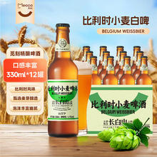觅刻 比利时小麦风味白啤 原浆艾尔啤酒 330ml*12瓶28.37元（需买2件，需用券）