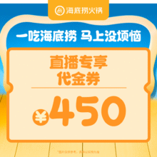 海底捞 450元代金券 限1张405元抵450元代金券