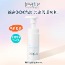 芙丽芳丝 净润洗颜泡沫 150ml券后42.94元