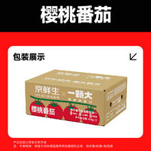京鲜生 &一颗大 樱桃番茄散粒 410g*2盒 源头直发14.9元