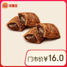 【6天内限周四周五可用】汉堡王 2份酷黑巧心派 单次券 到店兑换电子券5元（需领券）