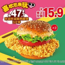 美团 麦当劳 咔滋咔滋脆鸡腿堡 3次券 多店可用原价78元 现价47.7元（拆分单次15.9元）
