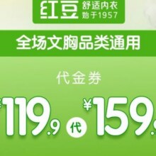 美团 红豆 【限全场文胸品类】团购券（新品也可用）119.9元