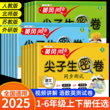 黄冈尖子生密卷一二三四五六年级上下册试卷全套语文数学英语人教版苏教北师版小学生专用单元卷子期末冲刺100分同步训练习题3.9元