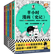 半小时漫画史记（全5册）（史记本来就是故事会，读起来一点都不累！）半小时漫画文库113.8元 (券后省15)