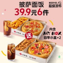 必胜客 Mybox自享6件兑换券39.9元