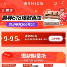 促销活动：京东 惠寻618会场 领满了500元打9折优惠券按需领取