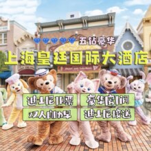 上海皇廷国际大酒店2天1晚含双早+双人迪士尼1日票+迪士尼班车接送1509元包邮