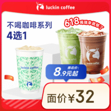 瑞幸咖啡 不喝咖啡系列4选1 大杯 15天有效 限自提8.9元